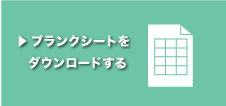 ブランクチャートをダウンロードする