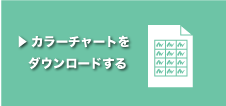 カラーチャートをダウンロードする