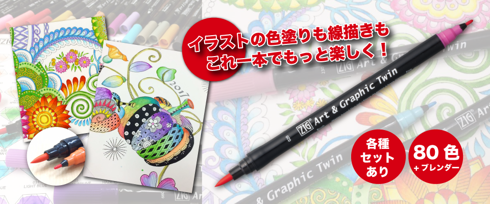 ZIG Art  Graphic Twin | Color筆ぺん - 株式会社呉竹