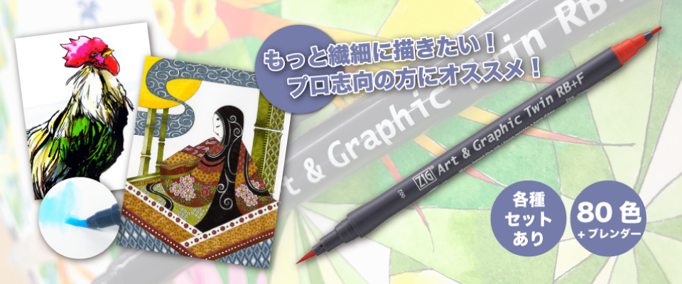 ZIG Art & Graphic Twin RB+F | Color筆ぺん - 株式会社呉竹
