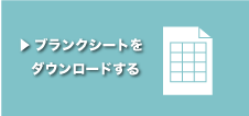 ブランクチャートをダウンロードする