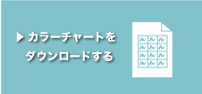 カラーチャートをダウンロードする