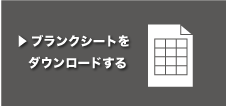 ブランクチャートをダウンロードする