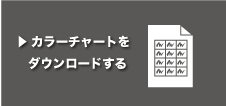 カラーチャートをダウンロードする