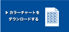 カラーチャートをダウンロードする