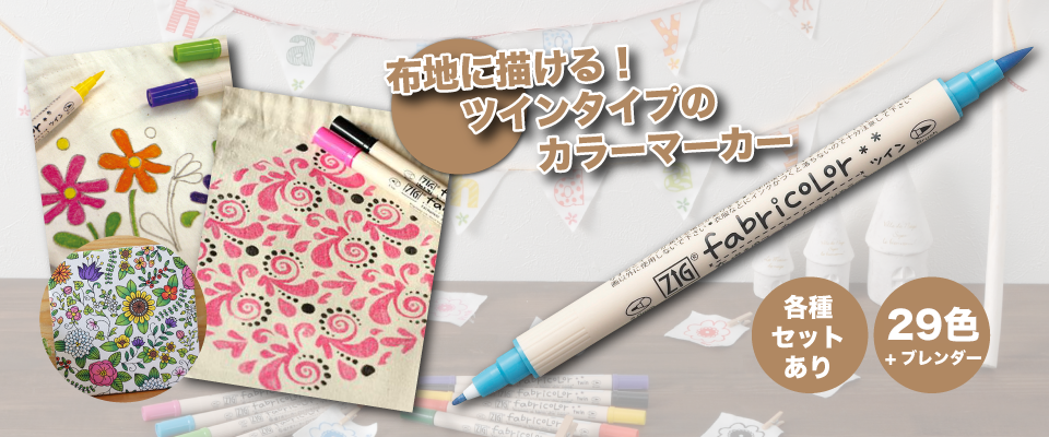 ZIG fabricolor ツイン | Color筆ぺん - 株式会社呉竹