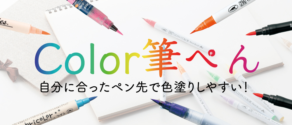 呉竹のカラー筆ぺん Color筆ぺん 株式会社呉竹