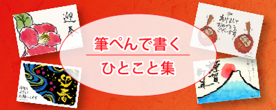 年賀状に　手書きでひとこと