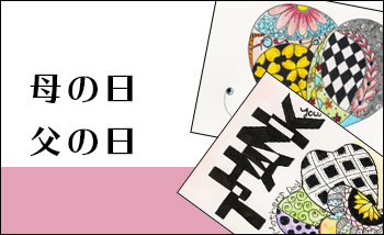 母の日　父の日