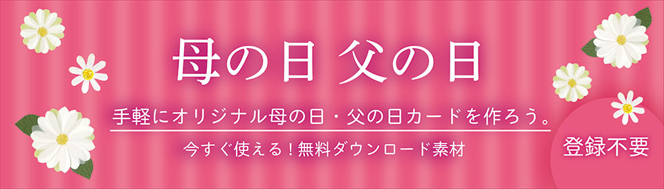 呉竹の母の日・父の日カード　手軽にオリジナル母の日・父の日カードを作ろう。今すぐ使える！無料ダウンロード素材　登録不要