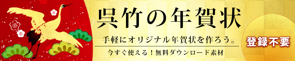 呉竹の年賀状　手軽にオリジナル年賀状を作ろう。今すぐ使える！無料ダウンロード素材　登録不要