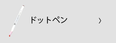 ドットペン