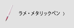 ラメ・メタリックペン