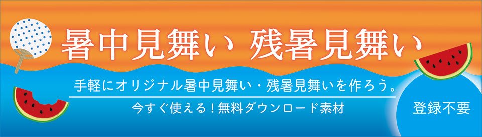 呉竹の暑中・残暑見舞い　手軽にオリジナル暑中・残暑見舞いを作ろう。今すぐ使える！無料ダウンロード素材　登録不要