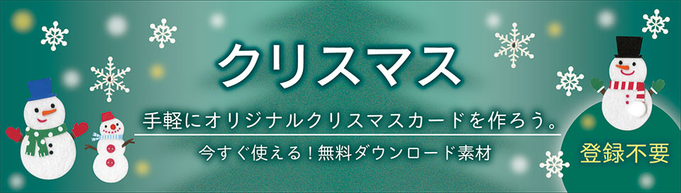 クリスマスカード素材 無料ダウンロード くれ竹筆ぺん 株式会社呉竹