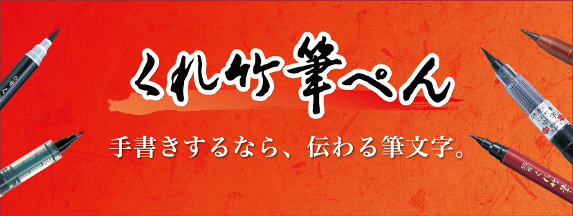 かぶらシリーズ｜商品ラインアップ｜くれ竹筆ぺん - 株式会社呉竹