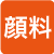 顔料