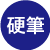 硬筆
