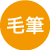 毛筆