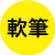 軟筆