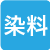 染料