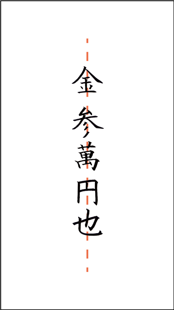 三 万 円 漢字