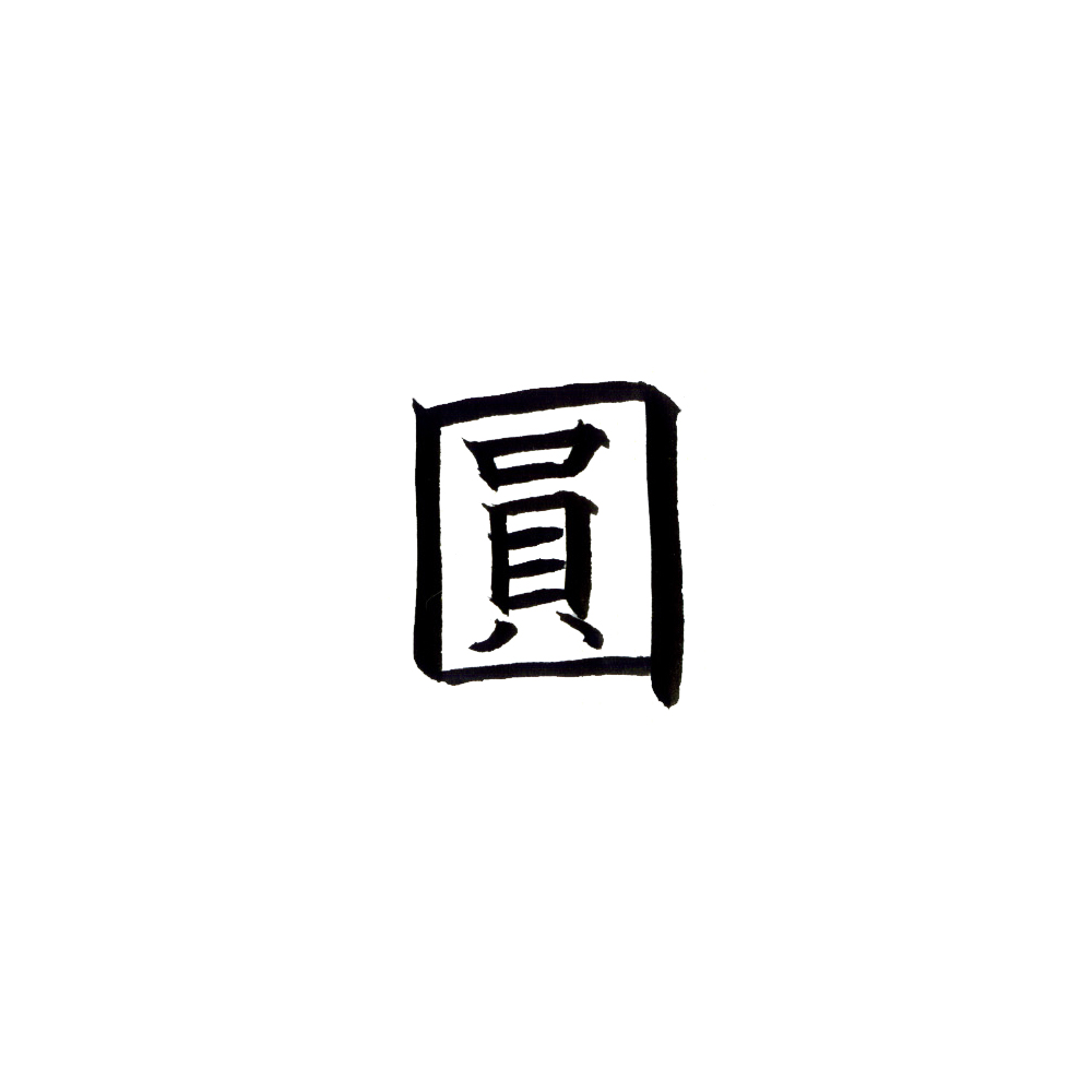 のし袋 金額の書き方 祝儀袋の書き方 くれ竹筆ぺん 株式会社呉竹