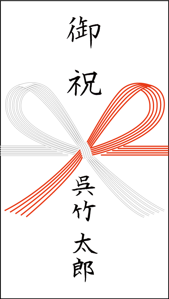 のし袋 名前の配置 書き方 祝儀袋の書き方 くれ竹筆ぺん 株式会社呉竹