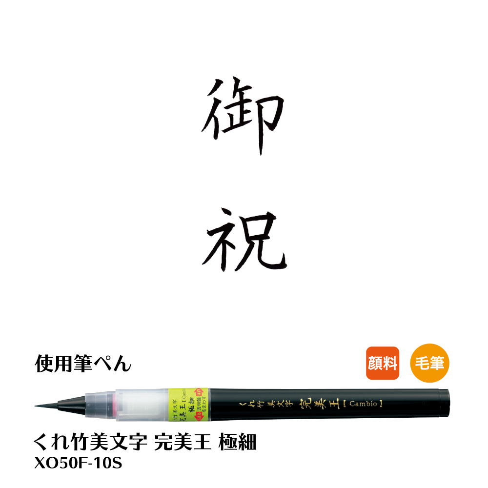 のし袋 表書き 文字見本 祝儀袋の書き方 くれ竹筆ぺん 株式会社呉竹