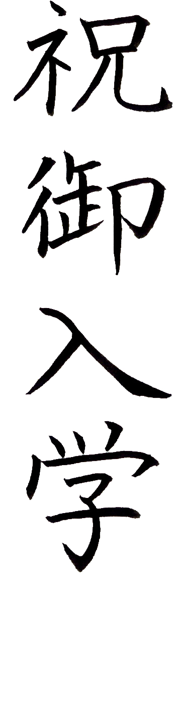 のし袋 表書き 文字見本 祝儀袋の書き方 くれ竹筆ぺん 株式会社呉竹