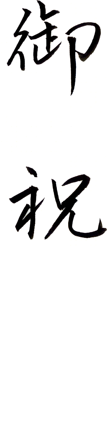 のし袋 表書き 文字見本 祝儀袋の書き方 くれ竹筆ぺん 株式会社呉竹