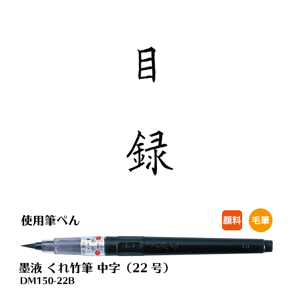 のし袋 表書き 文字見本 祝儀袋の書き方 くれ竹筆ぺん 株式会社呉竹