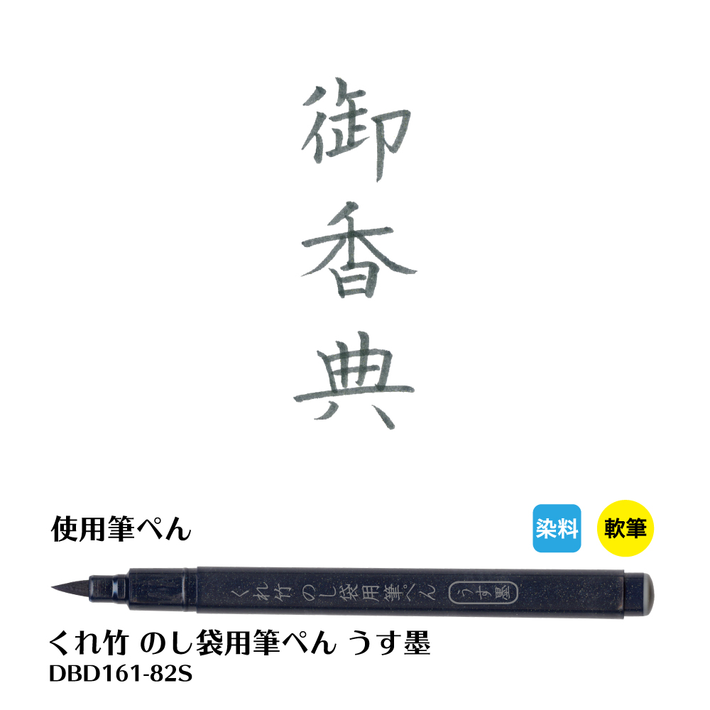 のし袋 表書き 文字見本 祝儀袋の書き方 くれ竹筆ぺん 株式会社呉竹