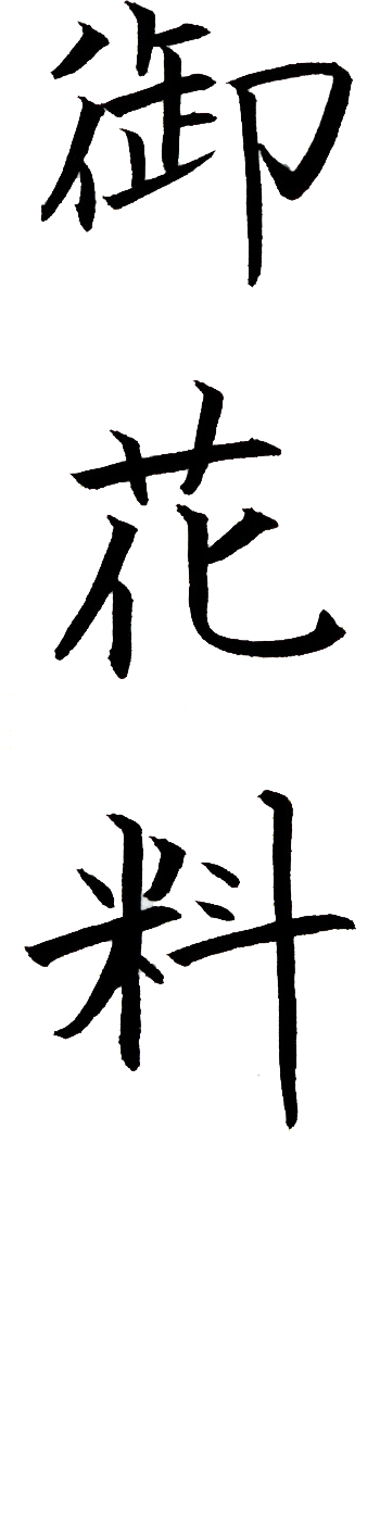 のし袋 表書き 文字見本 祝儀袋の書き方 くれ竹筆ぺん 株式会社呉竹